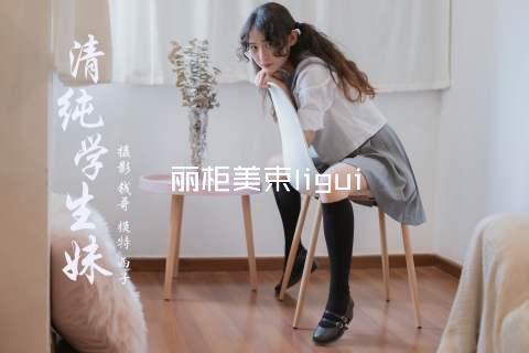 丽柜美束ligui
